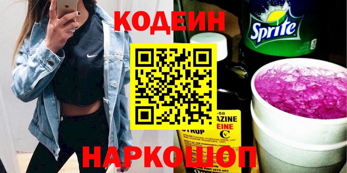 Кодеин Purple Drank Сокол
